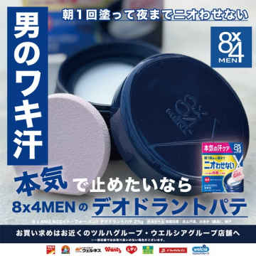 8x4MENデオドラントパテ（男性用わき汗ケア）