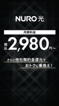 NURO光 乗り換え割引インターネット