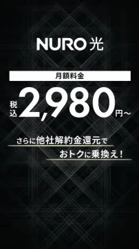 NURO光 乗り換え割引インターネット