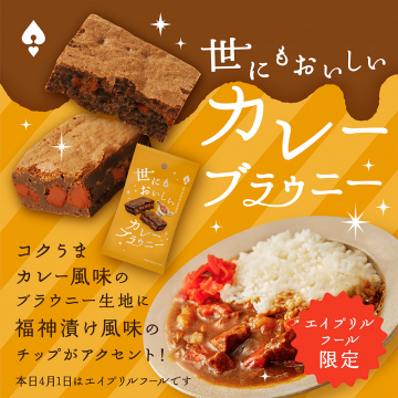 エイプリルフール限定カレー風味ブラウニー