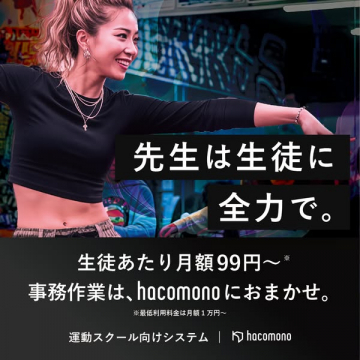 運動スクール向け事務自動化システム（hacomono）