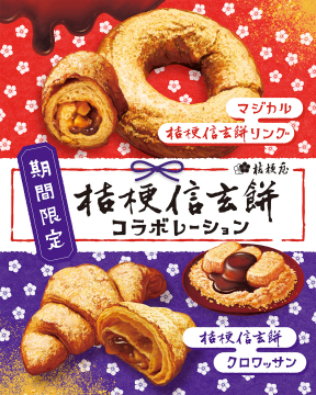桔梗信玄餅コラボスイーツ（リング・クロワッサン）