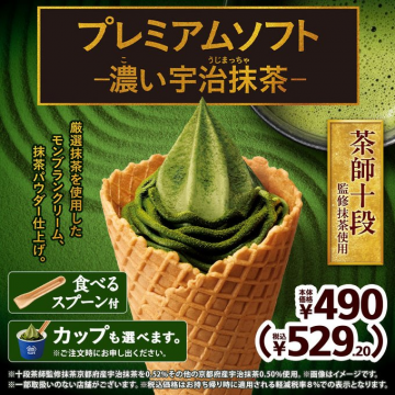 プレミアムソフト 濃い宇治抹茶
