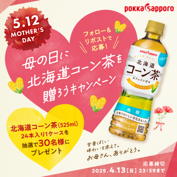 母の日に北海道コーン茶を贈ろうキャンペーン