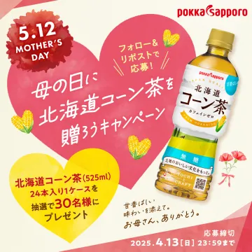 母の日に北海道コーン茶を贈ろうキャンペーン