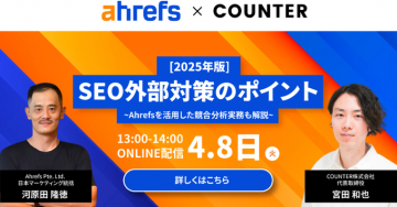 2025年版SEO外部対策のポイントセミナー