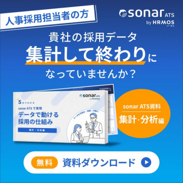 sonar ATS 採用データ集計・分析資料
