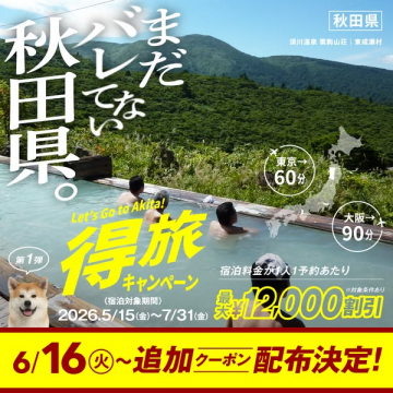 秋田県宿泊割引キャンペーン