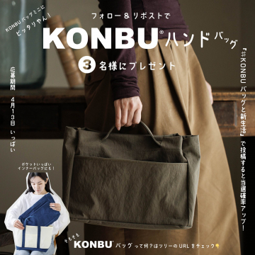 新生活に便利なKONBUハンドバッグプレゼントキャンペーン