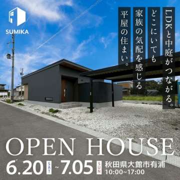 SUMIKA平屋オープンハウス