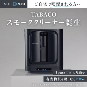ご自宅用スモーククリーナー（煙除去機）