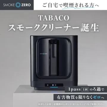 ご自宅用スモーククリーナー（煙除去機）