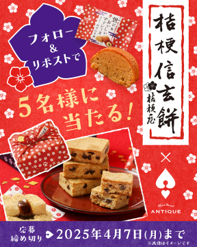 桔梗信玄餅×ハートブレッドアンティークコラボスイーツプレゼント