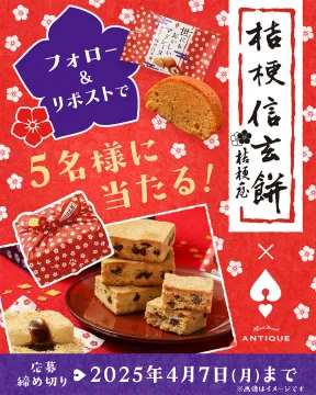 桔梗信玄餅×ハートブレッドアンティークコラボスイーツプレゼント
