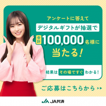 JA共済 デジタルギフトプレゼントキャンペーン