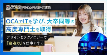 OCA大阪デザイン＆テクノロジー専門学校 高度専門士取得プログラム
