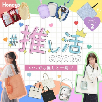 推し活を楽しむ推し活グッズ特集 Vol.2