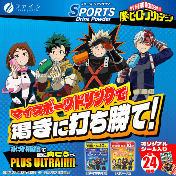 僕のヒーローアカデミアコラボ スポーツドリンクパウダー