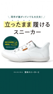 RAKUNA ノーハンド整体スニーカー