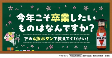 アリナミンV 卒業応援キャンペーンバナー