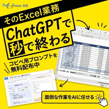 ChatGPTでExcel業務を秒で終わらせるプロンプト配布