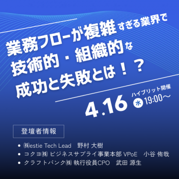 業務フローが複雑な業界における技術的・組織的な成功と失敗を探るセミナー
