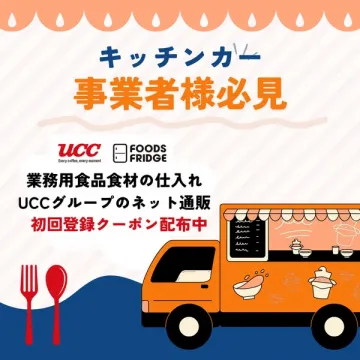 キッチンカー向け業務用食材のネット通販サービス