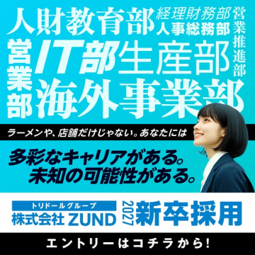 株式会社ZUND 新卒採用2027（企業の新卒採用キャンペーン）