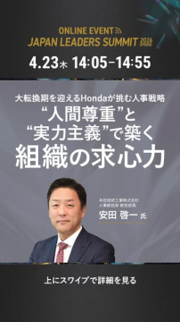 Japan Leaders Summit 2026 経営リーダー向けオンライン講演