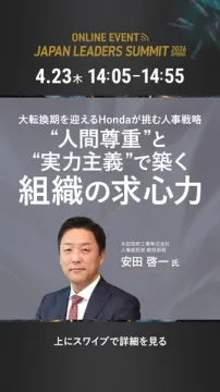 Japan Leaders Summit 2026 経営リーダー向けオンライン講演