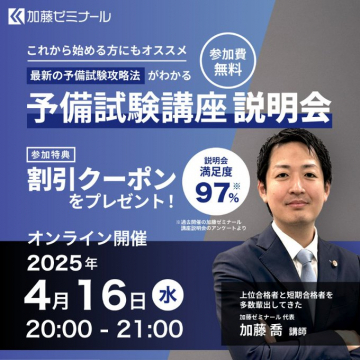 加藤ゼミナールの予備試験講座説明会（最新攻略法の紹介）