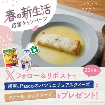 春の新生活応援キャンペーン（Pascoパンミニチュアスクイーズ＆クノールカップスーププレゼント）