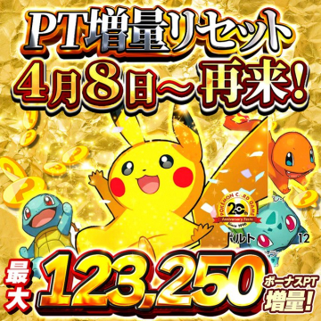 PT増量リセットキャンペーン（ポケモンカードゲーム連動イベント）
