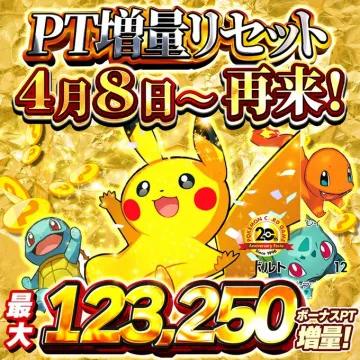 PT増量リセットキャンペーン（ポケモンカードゲーム連動イベント）