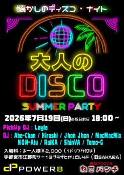 大人向けディスコナイトイベント