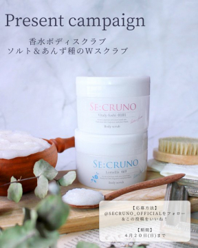 香水ボディスクラブ ソルト＆あんず種のWスクラブ プレゼントキャンペーン