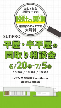 sunPRO 平屋・半平屋の間取り相談会