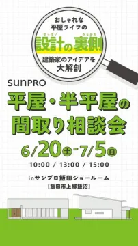 sunPRO 平屋・半平屋の間取り相談会