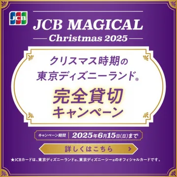 JCB MAGICAL Christmas 2025 東京ディズニーランド完全貸切キャンペーン