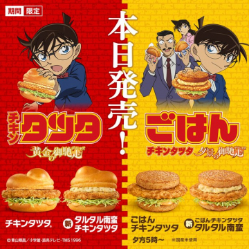 名探偵コナンコラボ チキンタツタ＆ごはんチキンタツタ（タルタル南蛮味 含む）期間限定バーガー