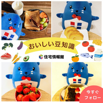 住宅情報館キャラクターと学ぶ おいしい豆知識キャンペーン