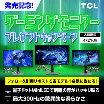 TCLゲーミングモニター発売記念プレゼントキャンペーン