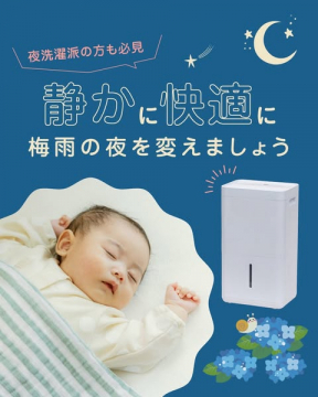 夜洗濯向け静音除湿機