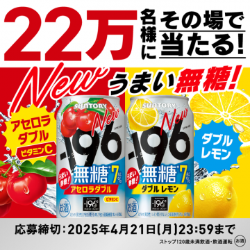 サントリー -196℃ 無糖アセロラダブル＆ダブルレモン プレゼントキャンペーン