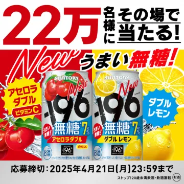 サントリー -196℃ 無糖アセロラダブル＆ダブルレモン プレゼントキャンペーン