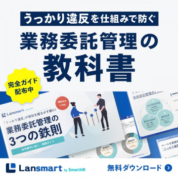 業務委託管理の教科書（無料ガイド）