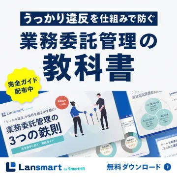 業務委託管理の教科書（無料ガイド）