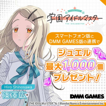 学園アイドルマスター DMM GAMES連携記念ジュエルプレゼントキャンペーン