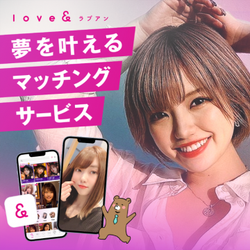 love＆（ラブアン）夢を叶えるマッチングサービス