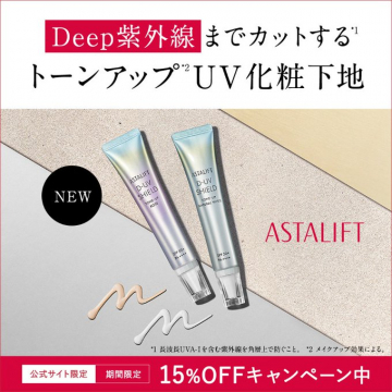ASTALIFT D-UVシールド トーンアップUV化粧下地（Deep紫外線カット）